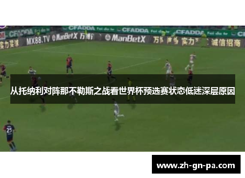 从托纳利对阵那不勒斯之战看世界杯预选赛状态低迷深层原因