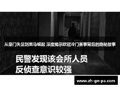 从豪门失足到黑马崛起 深度揭示欧冠冷门赛事背后的隐秘故事 从豪门失足到黑马崛起 深度揭示欧冠冷门赛事背后的隐秘故事