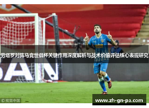 劳塔罗对阵马竞世俱杯关键作用深度解析与战术价值评估核心表现研究