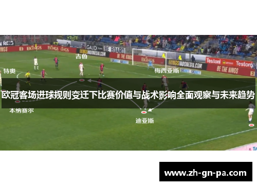 欧冠客场进球规则变迁下比赛价值与战术影响全面观察与未来趋势