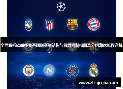 全面解析欧联杯竞赛规则赛制结构与晋级机制指南及分组淘汰流程详解 全面解析欧联杯竞赛规则赛制结构与晋级机制指南及分组淘汰流程详解