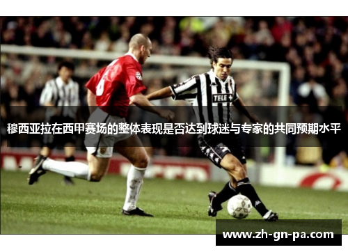 穆西亚拉在西甲赛场的整体表现是否达到球迷与专家的共同预期水平