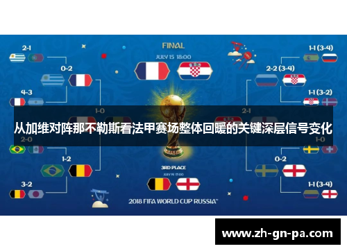 从加维对阵那不勒斯看法甲赛场整体回暖的关键深层信号变化