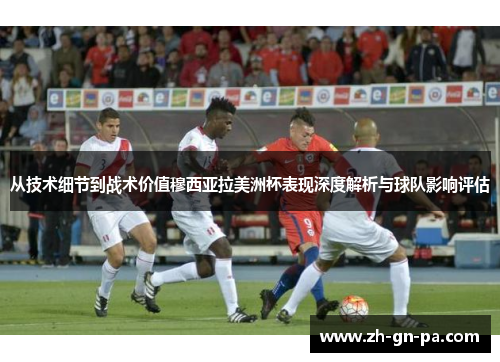 从技术细节到战术价值穆西亚拉美洲杯表现深度解析与球队影响评估 从技术细节到战术价值穆西亚拉美洲杯表现深度解析与球队影响评估