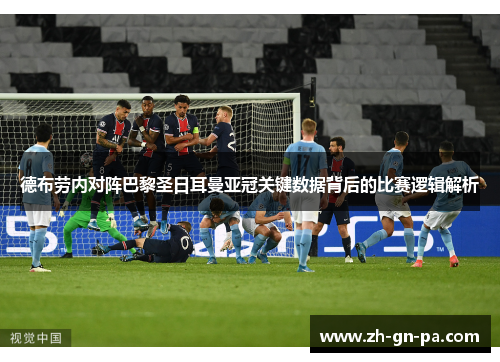 德布劳内对阵巴黎圣日耳曼亚冠关键数据背后的比赛逻辑解析 德布劳内对阵巴黎圣日耳曼亚冠关键数据背后的比赛逻辑解析
