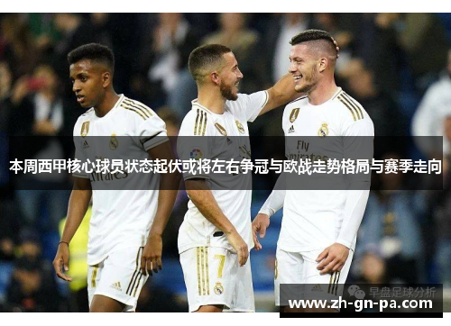 本周西甲核心球员状态起伏或将左右争冠与欧战走势格局与赛季走向 本周西甲核心球员状态起伏或将左右争冠与欧战走势格局与赛季走向