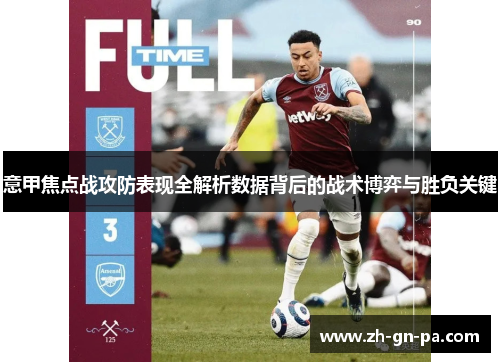 意甲焦点战攻防表现全解析数据背后的战术博弈与胜负关键 意甲焦点战攻防表现全解析数据背后的战术博弈与胜负关键