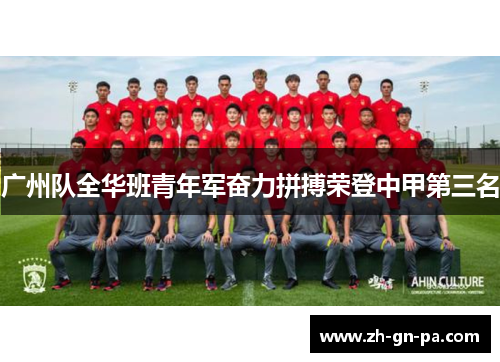广州队全华班青年军奋力拼搏荣登中甲第三名