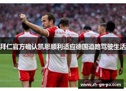 拜仁官方确认凯恩顺利适应德国道路驾驶生活