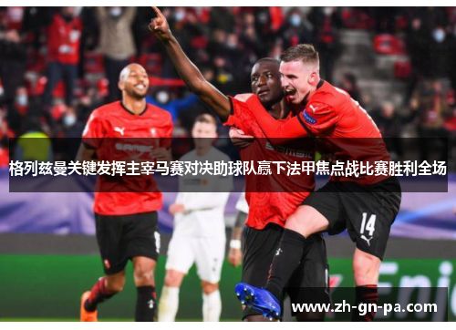 格列兹曼关键发挥主宰马赛对决助球队赢下法甲焦点战比赛胜利全场