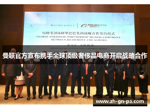 曼联官方宣布携手全球顶级奢侈品电商开启战略合作