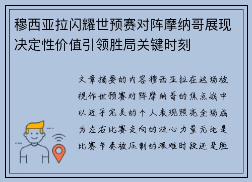 穆西亚拉闪耀世预赛对阵摩纳哥展现决定性价值引领胜局关键时刻