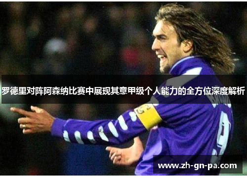 罗德里对阵阿森纳比赛中展现其意甲级个人能力的全方位深度解析