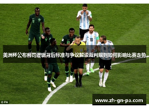 美洲杯公布判罚逻辑背后标准与争议解读裁判规则如何影响比赛走势