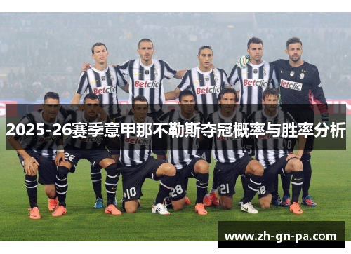 2025-26赛季意甲那不勒斯夺冠概率与胜率分析