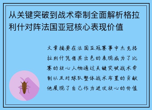 从关键突破到战术牵制全面解析格拉利什对阵法国亚冠核心表现价值 从关键突破到战术牵制全面解析格拉利什对阵法国亚冠核心表现价值