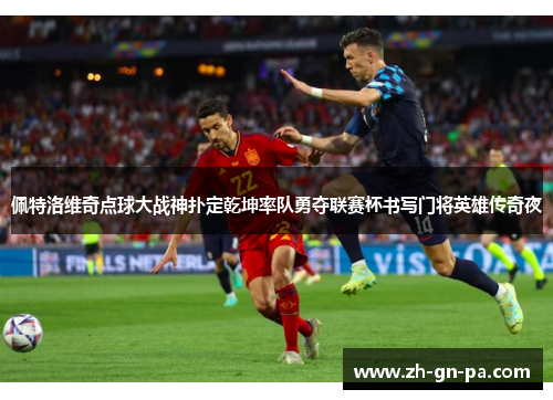 佩特洛维奇点球大战神扑定乾坤率队勇夺联赛杯书写门将英雄传奇夜 佩特洛维奇点球大战神扑定乾坤率队勇夺联赛杯书写门将英雄传奇夜