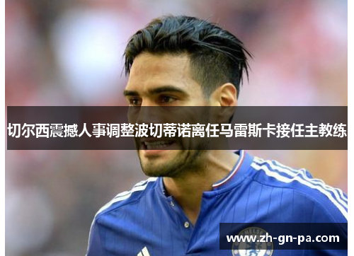 切尔西震撼人事调整波切蒂诺离任马雷斯卡接任主教练