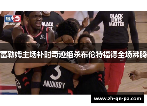 富勒姆主场补时奇迹绝杀布伦特福德全场沸腾 富勒姆主场补时奇迹绝杀布伦特福德全场沸腾