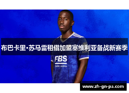 布巴卡里·苏马雷租借加盟塞维利亚备战新赛季