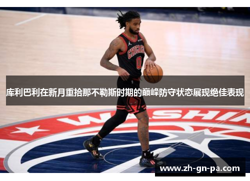 库利巴利在新月重拾那不勒斯时期的巅峰防守状态展现绝佳表现 库利巴利在新月重拾那不勒斯时期的巅峰防守状态展现绝佳表现