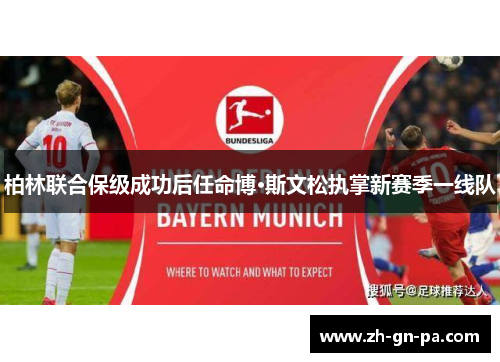 柏林联合保级成功后任命博·斯文松执掌新赛季一线队