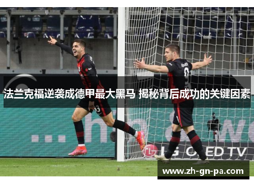 法兰克福逆袭成德甲最大黑马 揭秘背后成功的关键因素