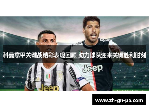科曼意甲关键战精彩表现回顾 助力球队迎来关键胜利时刻