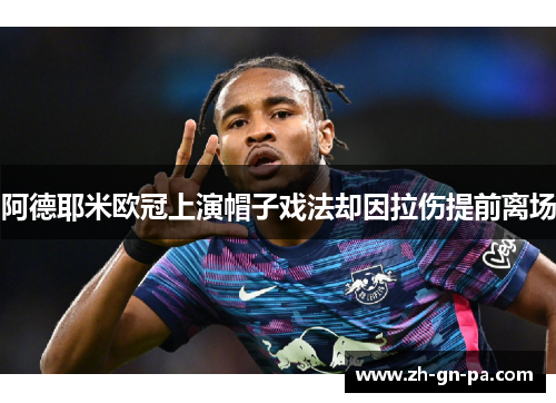 阿德耶米欧冠上演帽子戏法却因拉伤提前离场