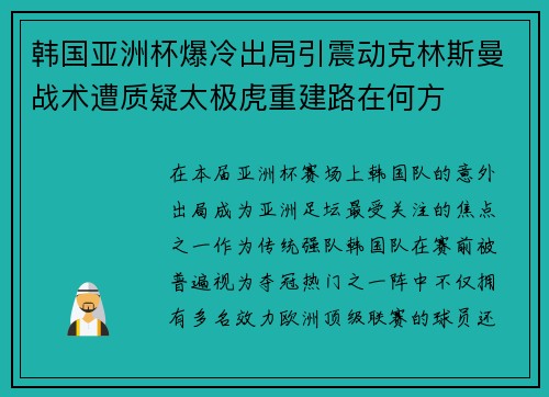 韩国亚洲杯爆冷出局引震动克林斯曼战术遭质疑太极虎重建路在何方