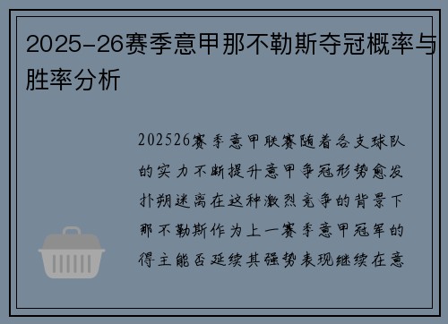 2025-26赛季意甲那不勒斯夺冠概率与胜率分析