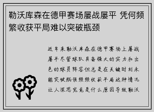 勒沃库森在德甲赛场屡战屡平 凭何频繁收获平局难以突破瓶颈