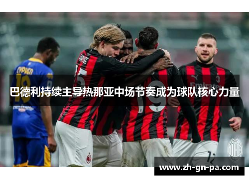 巴德利持续主导热那亚中场节奏成为球队核心力量