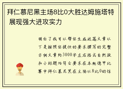 拜仁慕尼黑主场8比0大胜达姆施塔特 展现强大进攻实力