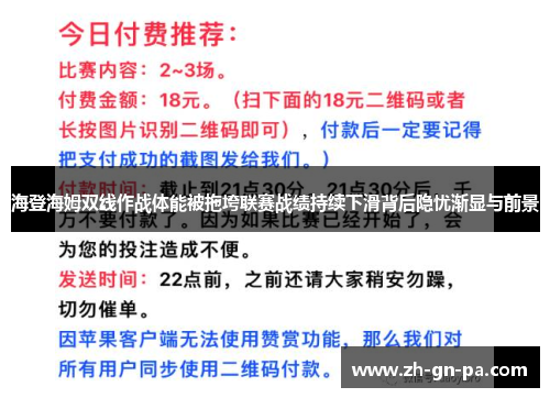 海登海姆双线作战体能被拖垮联赛战绩持续下滑背后隐忧渐显与前景 海登海姆双线作战体能被拖垮联赛战绩持续下滑背后隐忧渐显与前景