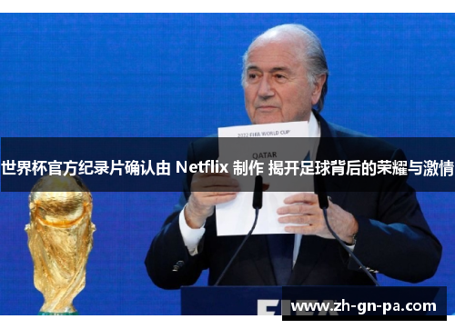 世界杯官方纪录片确认由 Netflix 制作 揭开足球背后的荣耀与激情 世界杯官方纪录片确认由 Netflix 制作 揭开足球背后的荣耀与激情