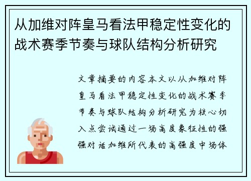 从加维对阵皇马看法甲稳定性变化的战术赛季节奏与球队结构分析研究 从加维对阵皇马看法甲稳定性变化的战术赛季节奏与球队结构分析研究