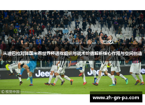 从迪巴拉对阵国米看世界杯进攻组织与战术价值解析核心作用与空间创造 从迪巴拉对阵国米看世界杯进攻组织与战术价值解析核心作用与空间创造