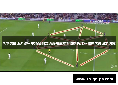 从节奏到压迫德甲中场控制力演变与战术价值解析球队胜负关键因素研究