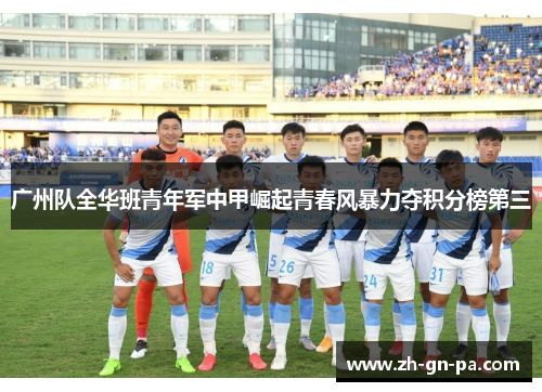 广州队全华班青年军中甲崛起青春风暴力夺积分榜第三