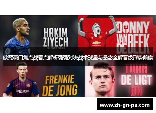 欧冠豪门焦点战看点解析强强对决战术球星与悬念全解晋级形势前瞻 欧冠豪门焦点战看点解析强强对决战术球星与悬念全解晋级形势前瞻
