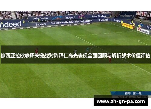 穆西亚拉欧联杯关键战对阵拜仁高光表现全面回顾与解析战术价值评估 穆西亚拉欧联杯关键战对阵拜仁高光表现全面回顾与解析战术价值评估