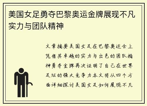 美国女足勇夺巴黎奥运金牌展现不凡实力与团队精神 美国女足勇夺巴黎奥运金牌展现不凡实力与团队精神