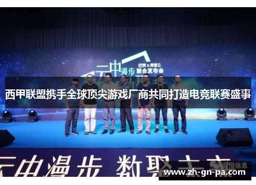 西甲联盟携手全球顶尖游戏厂商共同打造电竞联赛盛事 西甲联盟携手全球顶尖游戏厂商共同打造电竞联赛盛事