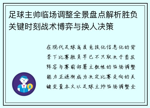 足球主帅临场调整全景盘点解析胜负关键时刻战术博弈与换人决策