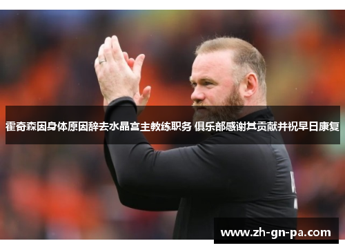 霍奇森因身体原因辞去水晶宫主教练职务 俱乐部感谢其贡献并祝早日康复 霍奇森因身体原因辞去水晶宫主教练职务 俱乐部感谢其贡献并祝早日康复
