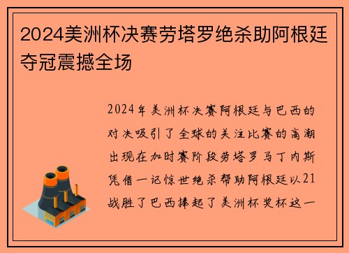 2024美洲杯决赛劳塔罗绝杀助阿根廷夺冠震撼全场 2024美洲杯决赛劳塔罗绝杀助阿根廷夺冠震撼全场