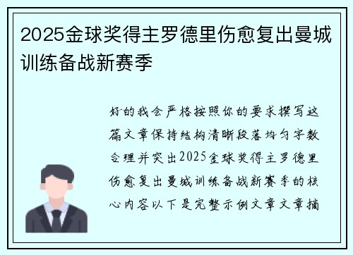 2025金球奖得主罗德里伤愈复出曼城训练备战新赛季
