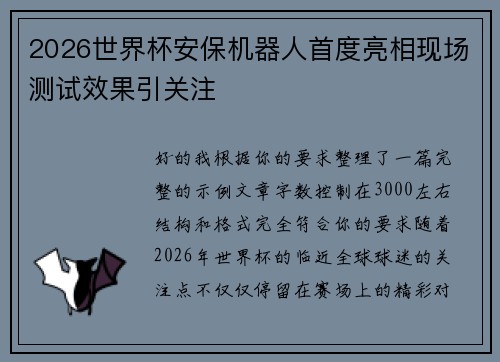 2026世界杯安保机器人首度亮相现场测试效果引关注 2026世界杯安保机器人首度亮相现场测试效果引关注