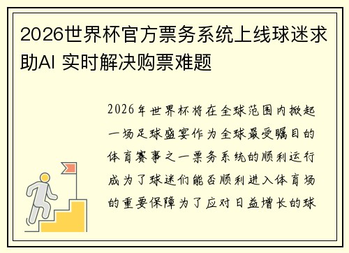 2026世界杯官方票务系统上线球迷求助AI 实时解决购票难题 2026世界杯官方票务系统上线球迷求助AI 实时解决购票难题